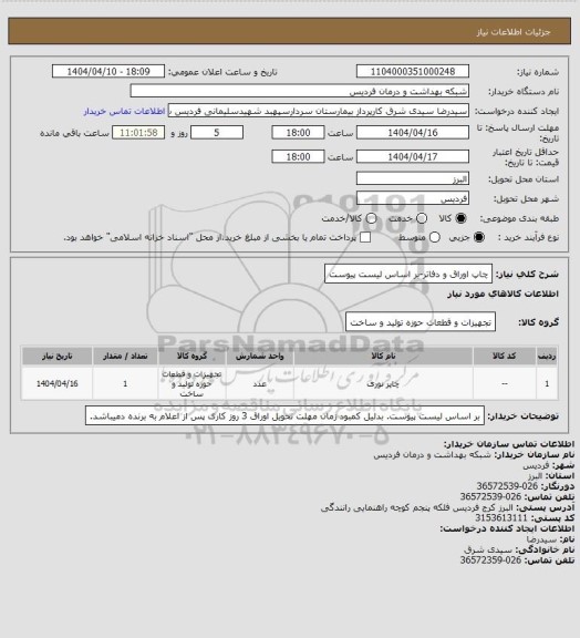 استعلام چاپ اوراق و دفاتر-بر اساس لیست پیوست