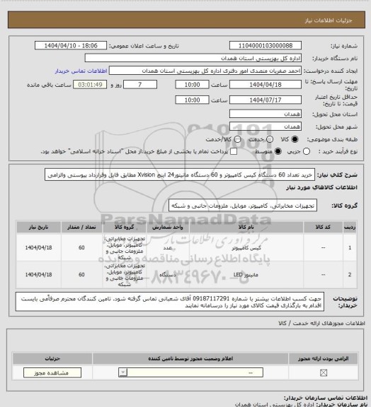 استعلام خرید تعداد 60 دستگاه کیس کامپیوتر و 60 دستگاه مانیتور24 اینچ Xvision مطابق فایل وقرارداد پیوستی والزامی