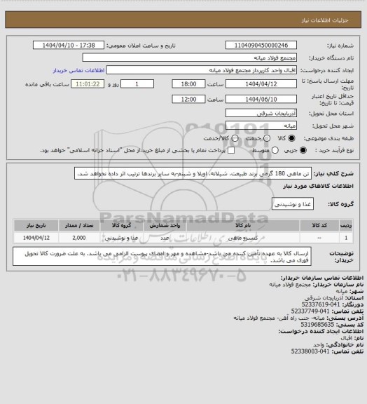 استعلام تن ماهی 180 گرمی برند طبیعت، شیلانه، اویلا و شبنم-به سایر برندها ترتیب اثر داده نخواهد شد.