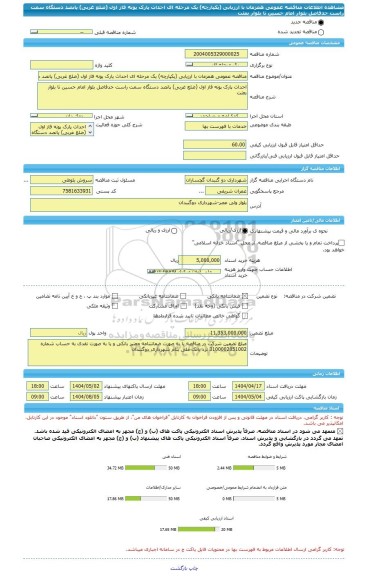 مناقصه، مناقصه عمومی همزمان با ارزیابی (یکپارچه) یک مرحله ای احداث پارک پونه فاز اول (ضلع غربی) پانصد دستگاه سمت راست حدفاصل بلوار امام حسین تا بلوار بعثت