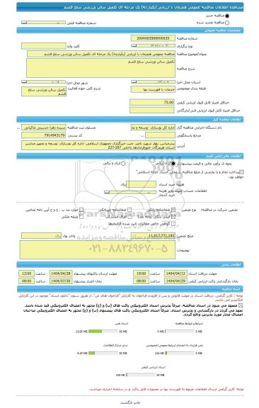مناقصه، مناقصه عمومی همزمان با ارزیابی (یکپارچه) یک مرحله ای تکمیل سالن ورزشی سلخ قشم