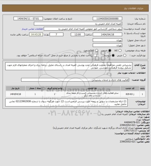 استعلام پشتیبانی تلفنی مخاطبان معاونت فرهنگی  تحت پوشش کمیته امداد در راستای تحلیل، برنامه ریزی و اجرای عملیاتهای لازم جهت تشکیل پرونده فرهنگی، آموزشی، مهارتی