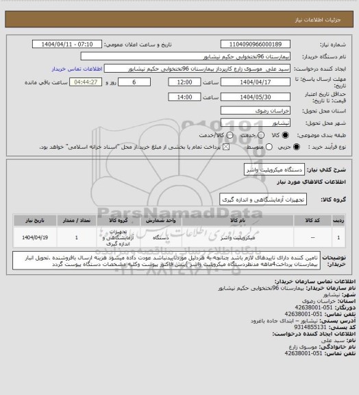 استعلام دستگاه میکروپلیت واشر