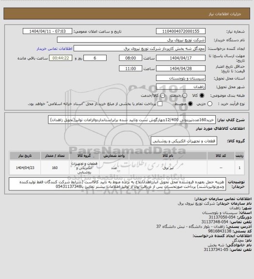 استعلام خرید160عددتیربتونی 12/400چهارگوش تست وتایید شده برابراستانداردوالزامات توانیر(تحویل زاهدان)