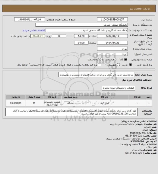 استعلام درخواست خرید کولر گازی برند ایران رادیاتور-اطلاعات تکمیلی در توضیحات