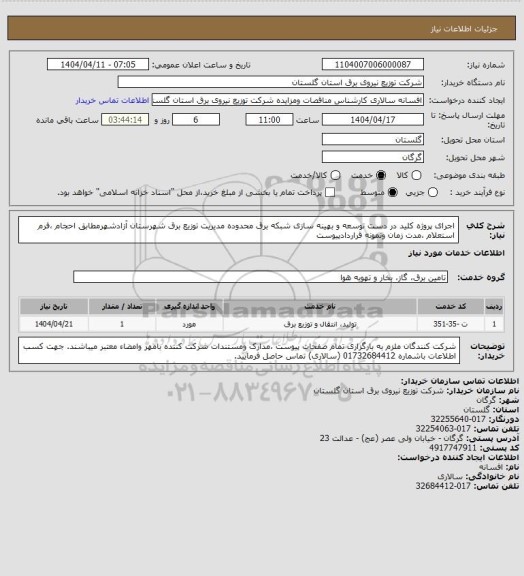 استعلام اجرای پروژه کلید در دست توسعه و بهینه سازی شبکه برق  محدوده مدیریت توزیع  برق شهرستان آزادشهرمطابق احجام ،فرم استعلام ،مدت زمان ونمونه قراردادپیوست