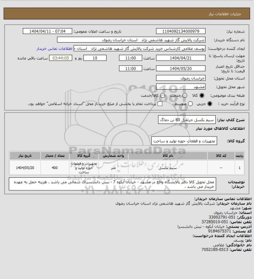 استعلام سیم بکسل جرثقیل 80 تن دماگ