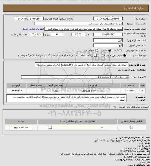 استعلام اجرای طرح های مقیاس کوچک سال 1404با قیمت پایه 4،536،620،102ریال منطقه ساوجبلاغ