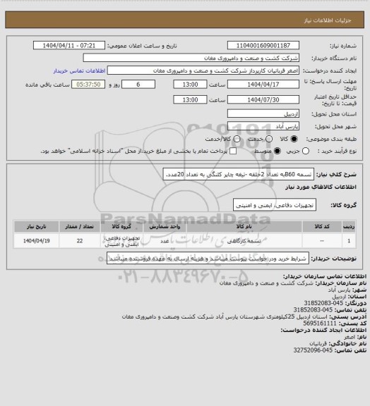 استعلام تسمه B60به تعداد 2حلقه -تیغه چاپر کلنگی به تعداد 20عدد.