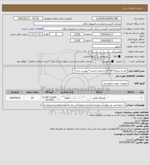 استعلام کاسه نمد10*95*55 به تعداد 2 عدد**پیوست دارد**