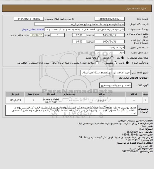 استعلام خرید اتصالات آبرسانی
مجتمع سنگ آهن سنگان