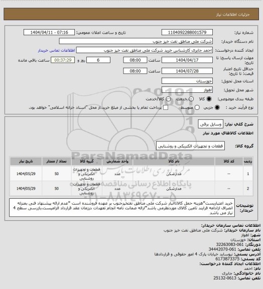 استعلام وسایل برقی