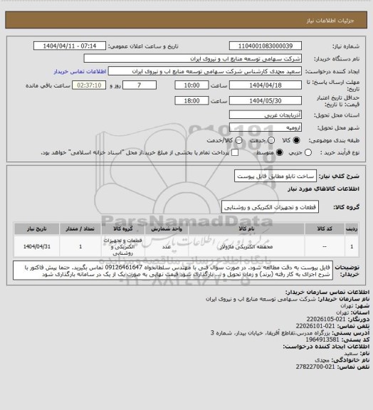 استعلام ساخت تابلو مطابق فایل پیوست