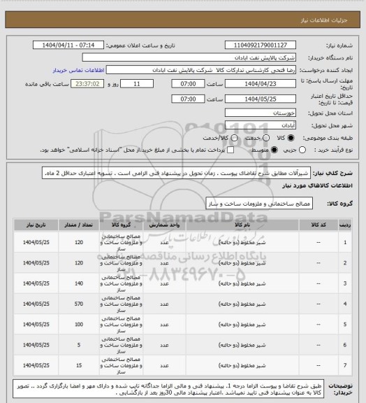 استعلام شیرآلات
مطابق شرح تقاضای پیوست . زمان تحویل در پیشنهاد فنی الزامی است .  تسویه اعتباری حداقل 2 ماه.
