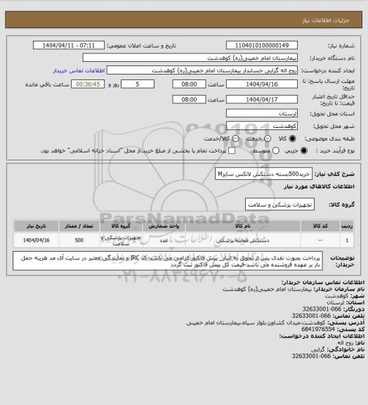 استعلام خرید500بسته دستکش لاتکس سایزM