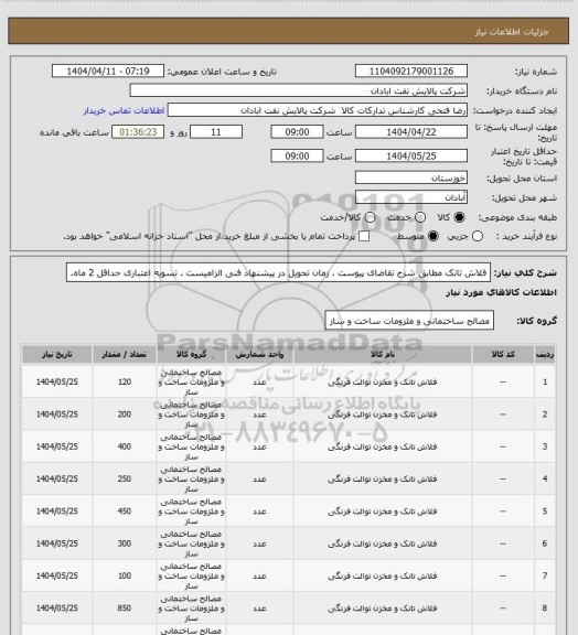 استعلام فلاش تانک
مطابق شرح تقاضای پیوست . زمان تحویل در پیشنهاد فنی الزامیست .  تسویه اعتباری حداقل 2 ماه.