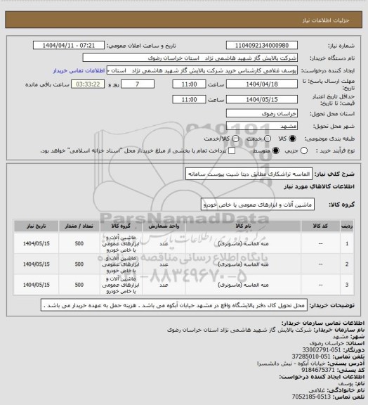 استعلام الماسه تراشکاری مطابق دیتا شیت پیوست سامانه
