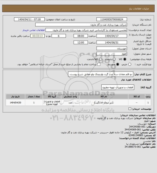 استعلام دو قلم معادل سه عدد گیت ولو وچک ولو مطابق شرح پیوست.