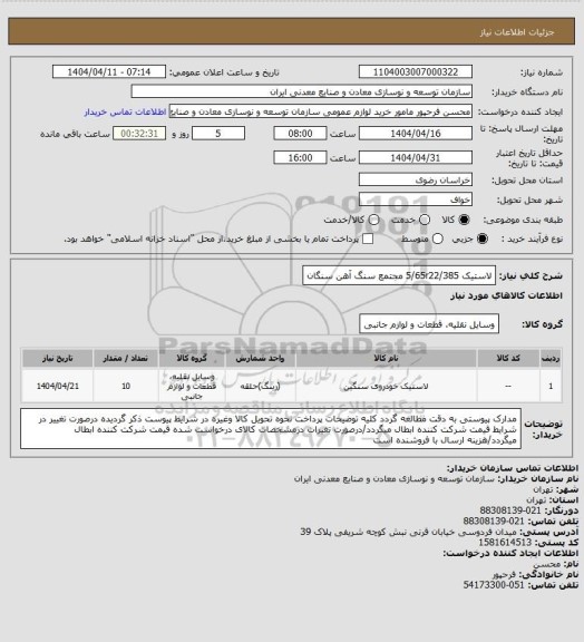 استعلام لاستیک 5/65r22/385
مجتمع سنگ آهن سنگان
