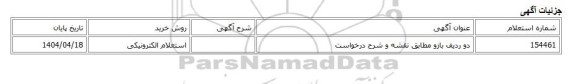 استعلام الکترونیکی، دو ردیف بازو مطابق نقشه و شرح درخواست