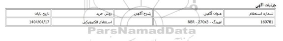 استعلام الکترونیکی، اورینگ - NBR - 270x3