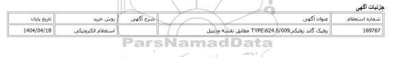 استعلام الکترونیکی، رولیک گاید رولیکیTYPE:624.S/009 مطابق نقشه ودیتیل