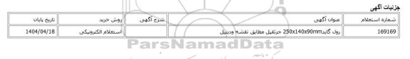 استعلام الکترونیکی، رول گاید250x140x90mm جرثقیل مطابق نقشه ودیتیل