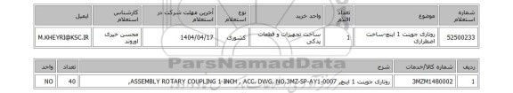 استعلام روتاری جوینت 1 اینچ-ساخت اضطراری