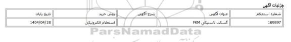استعلام الکترونیکی، گسکت لاستیکی FKM