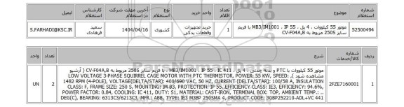 استعلام موتور 55 کیلووات ، 4 پل ، MB3/IM1001 ، IP 55 با فریم سایز 250S مربوط به CV-F04A,B