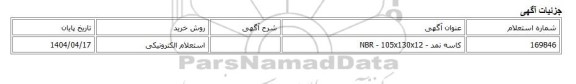 استعلام الکترونیکی، کاسه نمد - NBR - 105x130x12