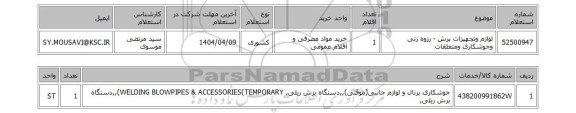 استعلام لوازم وتجهیزات برش - رزوه زنی وجوشکاری ومتعلقات