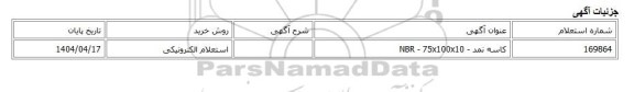 استعلام الکترونیکی، کاسه نمد - NBR - 75x100x10