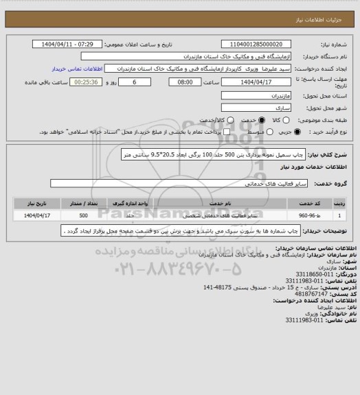 استعلام چاپ سمپل نمونه برداری بتن 500 جلد 100 برگی ابعاد 20.5*9.5 سانتی متر
