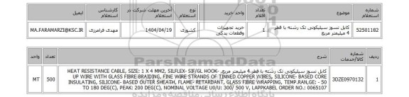 استعلام کابل نسوز سیلیکونی تک رشته با قطر 4 میلیمتر مربع