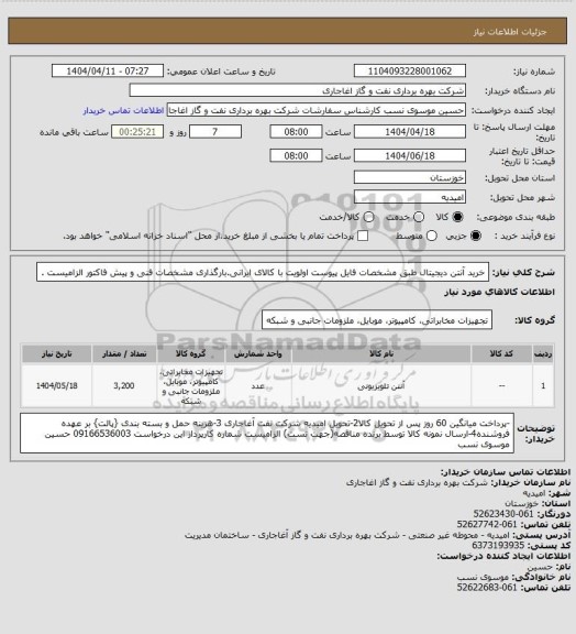 استعلام خرید آنتن دیجیتال  طبق مشخصات فایل پیوست
اولویت با کالای ایرانی.بارگذاری مشخصات فنی و پیش فاکتور الزامیست .