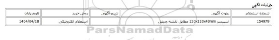 استعلام الکترونیکی، اسپیسر 130x110x48mm مطابق نقشه ودیتیل