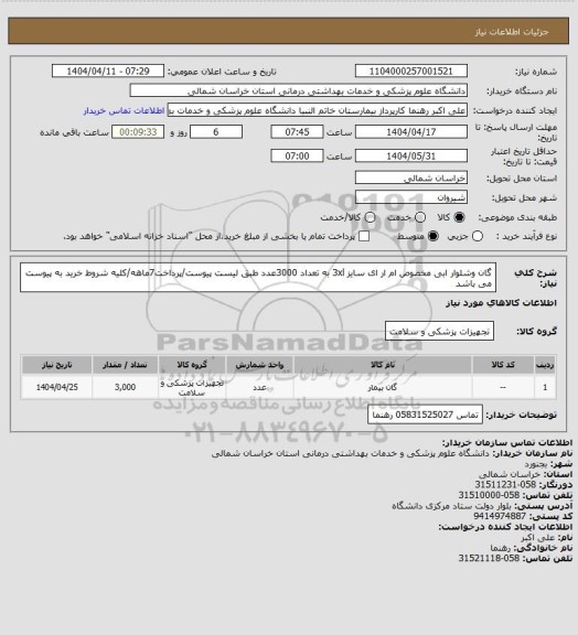 استعلام گان وشلوار ابی مخصوص ام ار ای سایز 3xl به تعداد 3000عدد طبق لیست پیوست/پرداخت7ماهه/کلیه شروط خرید به پیوست می باشد
