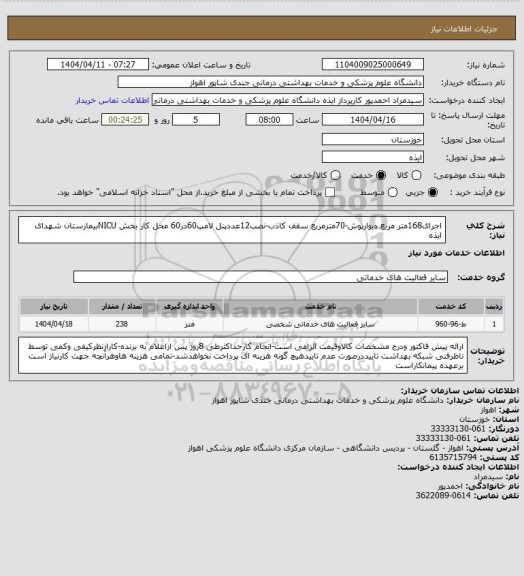 استعلام اجرای168متر مربع دیوارپوش-70مترمربع سقف کاذب-نصب12عددپنل لامپ60در60 محل کار بخش NICUبیمارستان شهدای ایذه