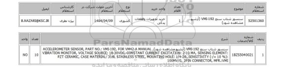 استعلام سنسور شتاب سنج VMI-192 (آرشیو مشاهده شود)