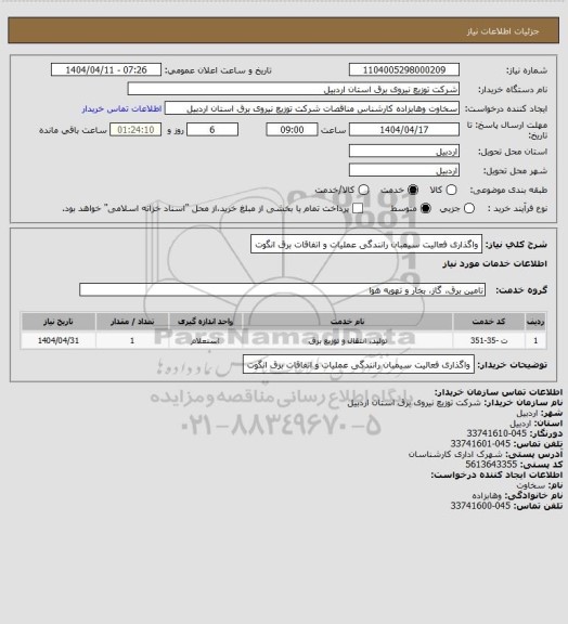 استعلام واگذاری فعالیت سیمبان رانندگی عملیات و اتفاقات برق انگوت