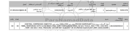 استعلام درزبندهاوعایقها