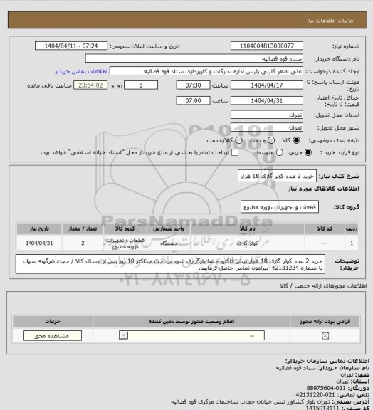 استعلام خرید 2 عدد کولر گازی 18 هزار