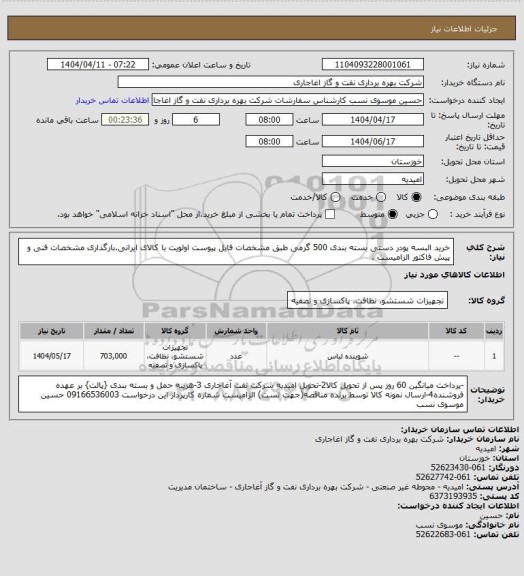 استعلام خرید البسه پودر دستی بسته بندی 500 گرمی  طبق مشخصات فایل پیوست
اولویت با کالای ایرانی.بارگذاری مشخصات فنی و پیش فاکتور الزامیست .