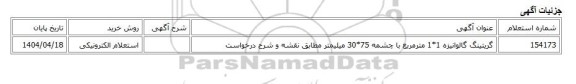 استعلام الکترونیکی، گریتینگ گالوانیزه 1*1 مترمربع با چشمه 75*30 میلیمتر مطابق نقشه و شرح درخواست