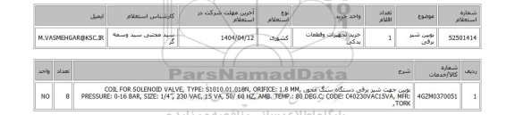 استعلام بوبین شیر برقی