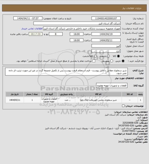 استعلام شیر سماوری مطابق با فایل پیوست - فرم استعلام قیمت پیوست پس از تکمیل ضمیمه گردد در غیر این صورت ترتیب اثر داده نمی شود.