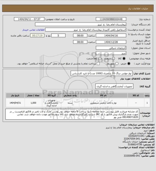 استعلام نوار مولتی دراگ 10 پارامتری (1000 عدد)-با تایید کارشناس