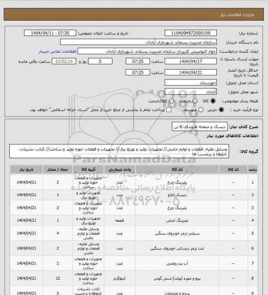 استعلام دیسک و صفحه هیوندای 6 تن