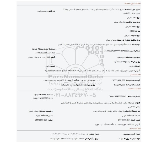 مزایده، ششدانگ یک باب منزل مسکونی تحت پلاک ثبتی شماره 2 فرعی از 239 اصلی بخش 11 فارس